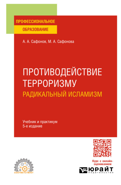 Андреевич Александр Сафонов: Противодействие терроризму: радикальный исламизм 5-е изд., пер. и доп. Учебник и практикум для СПО