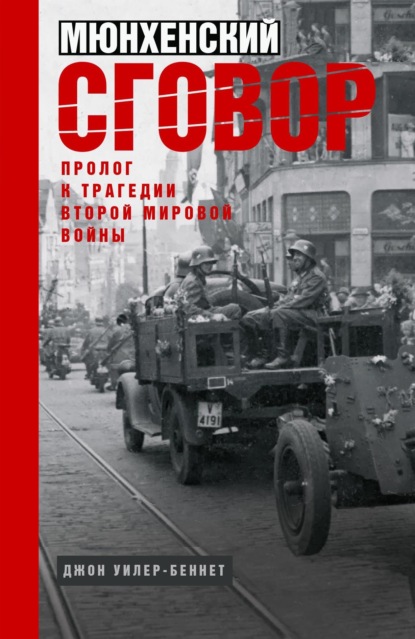 Уилер-Беннет Джон: Мюнхенский сговор. Пролог к трагедии Второй мировой войны