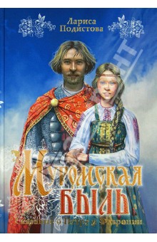 Подистова Лариса: Муромская быль. Сказание о Петре и Февронии