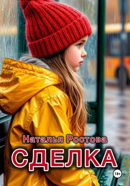 Ростова Наталья: Сделка