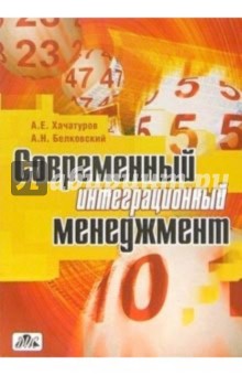 Хачатуров Александр: Современный интеграционный менеджмент
