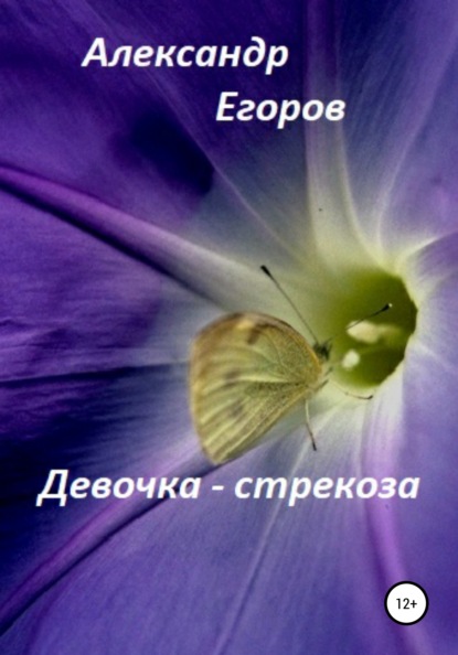 Егоров Александр: Девочка – стрекоза