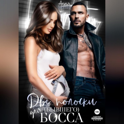 Алая Бетти: Две полоски для (бывшего) босса