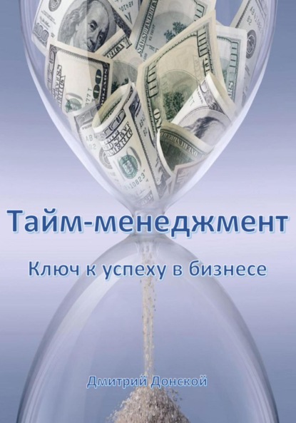 Донской Дмитрий: Тайм-менеджмент: Ключ к успеху в бизнесе