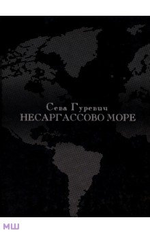 Гуревич Всеволод: Несаргассово море. Стихотворения