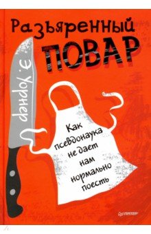 Уорнер Энтони: Разъяренный повар. Как псевдонаука не дает нам нормально поесть