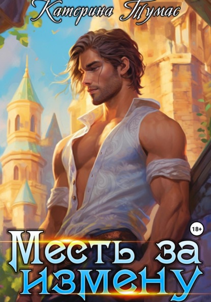 Тумас Катерина: Месть за измену
