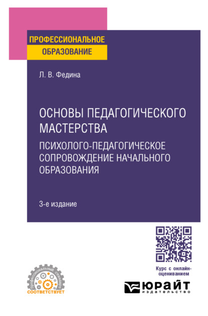 Викторовна Людмила Федина: Основы педагогического мастерства: психолого-педагогическое сопровождение начального образования 3-е изд. Учебное пособие для СПО