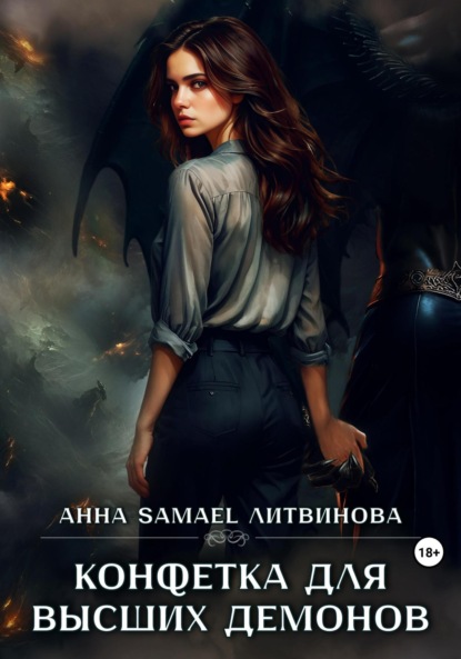 Литвинова Анна: Конфетка для высших демонов