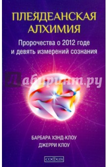 Хэнд-Клоу Барбара: Плеядеанская алхимия: Пророчества о 2012 годе и девять измерений сознания