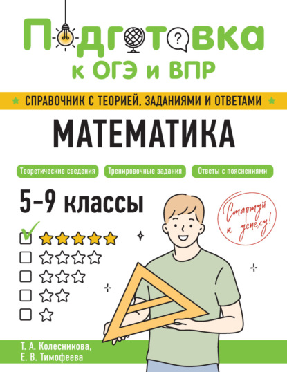 В. Е. Тимофеева: Математика. 5-9 классы