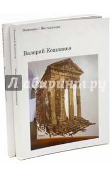 Кошляков Валерий: Живопись. Инсталляции. Иконусы. Конструкции. В 2-х книгах