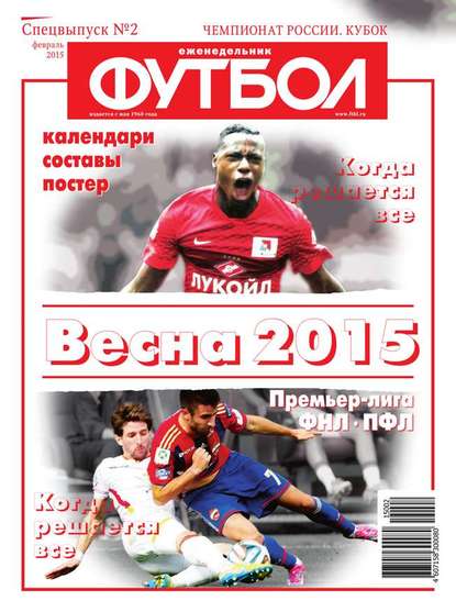 Футбол Спецвыпуск 02-2015