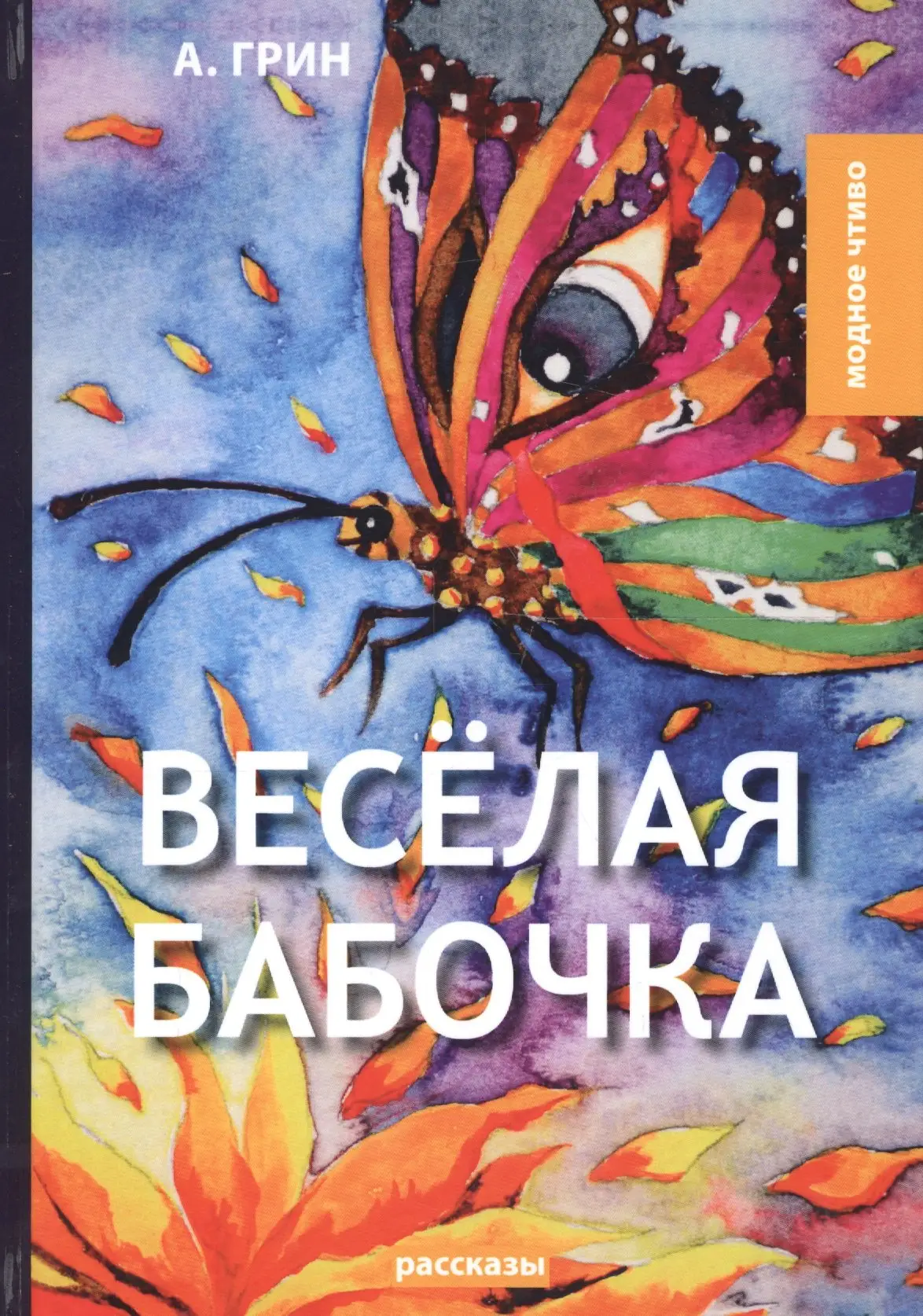 Степанович Грин Александр: Веселая бабочка: рассказы