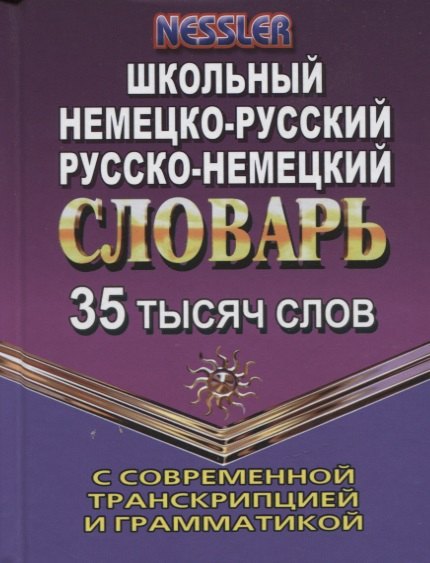Курт Несслер: Школьный немецко-русский, русско-немецкий словарь с современной транскрипцией и грамматикой. 35 тысяч слов