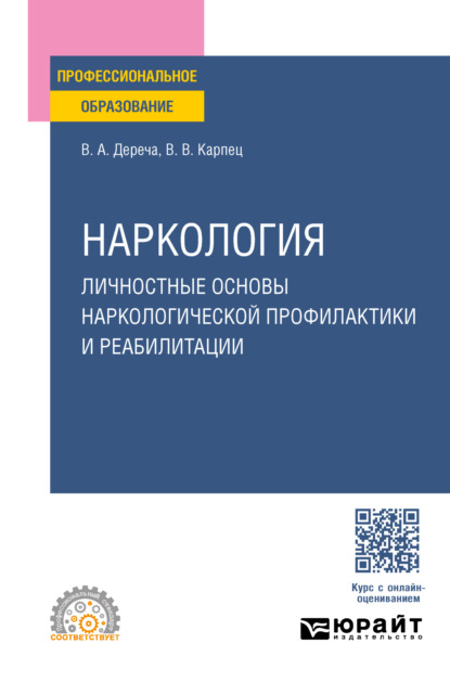 Андреевич Виктор Дереча: Наркология. Личностные основы наркологической профилактики и реабилитации. Учебное пособие для СПО