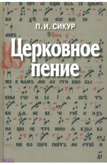 Сикур Петр Иосифович: Церковное пение. Подготовка дирижеров и регентов к работе с хором