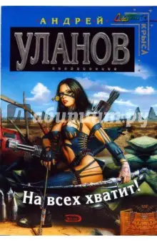 Уланов Андрей: На всех хватит!
