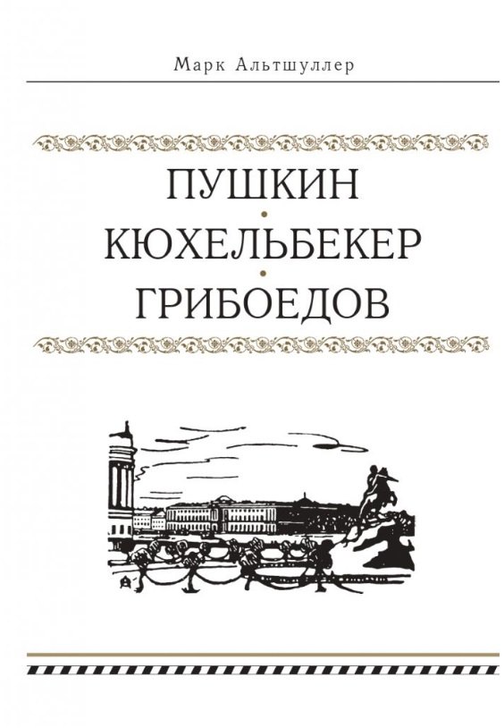 Григорьевич Альтшуллер Марк: Пушкин. Кюхельбекер. Грибоедов