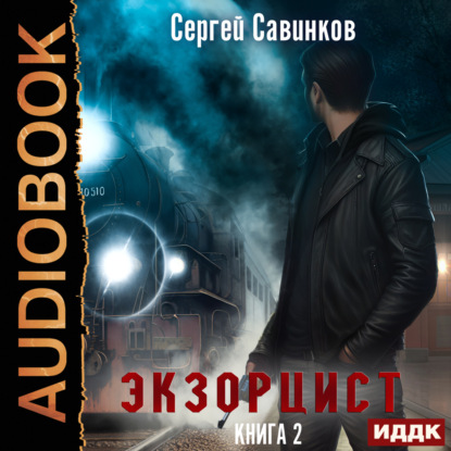 Савинков Сергей: Экзорцист. Книга 2