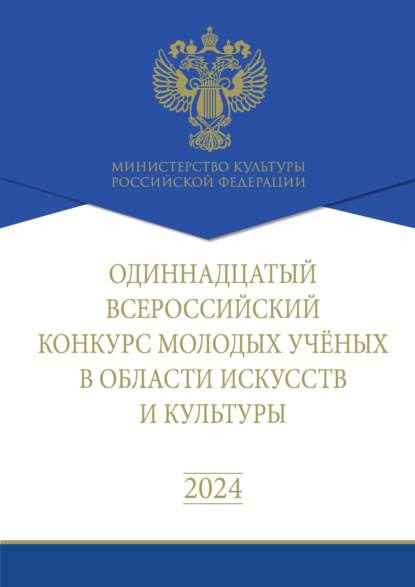 статей Сборник: Одиннадцатый Всероссийский конкурс молодых учёных в области искусств и культуры. Сборник работ лауреатов