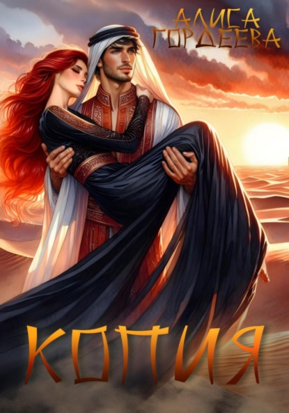 Гордеева Алиса: Копия