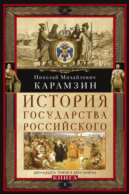 Карамзин Николай: История государства Российского. Двенадцать томов в двух книгах. Книга I