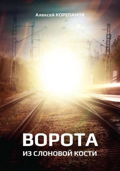 Корепанов Алексей Я.: Ворота из слоновой кости