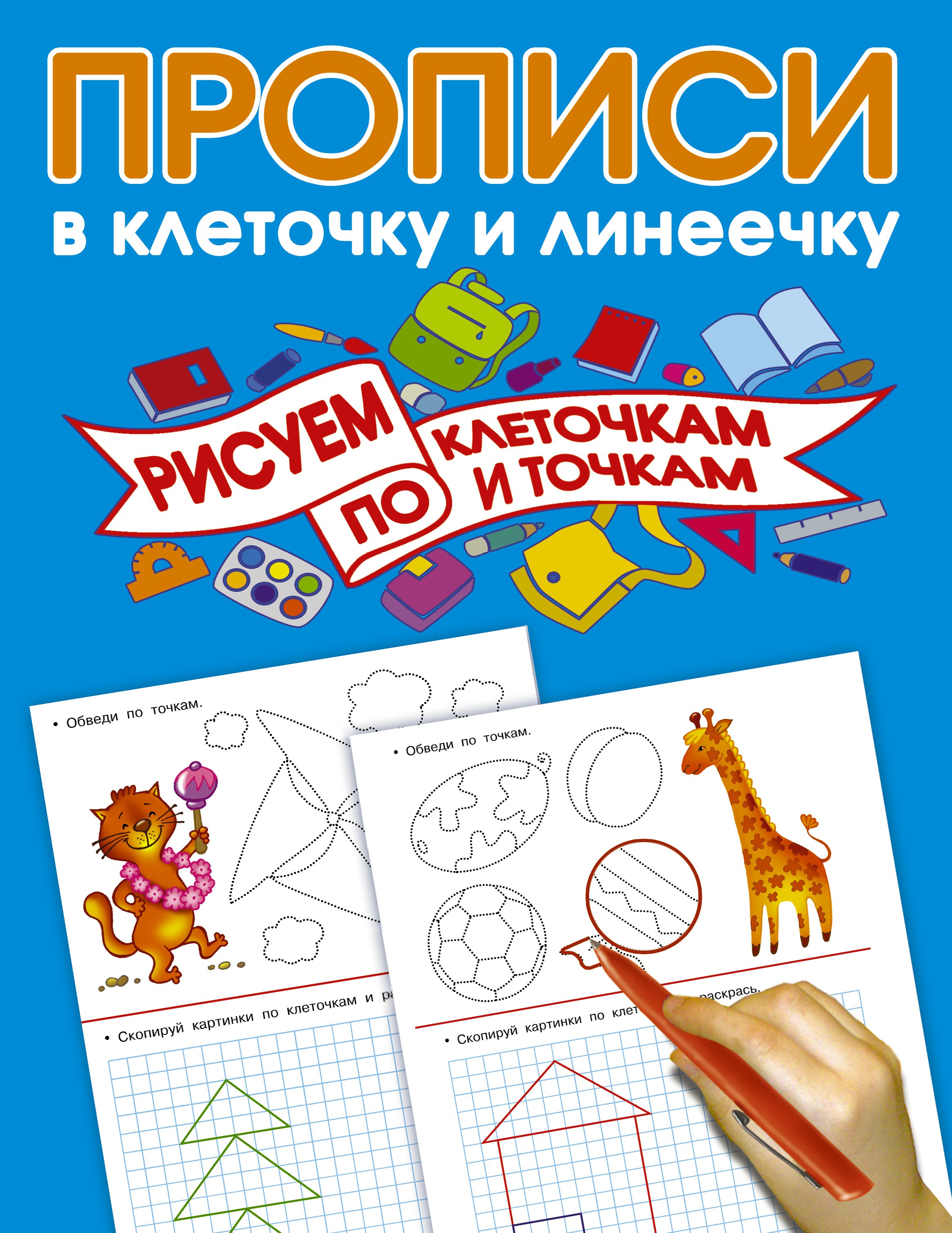 Дмитриева Валентина Геннадьевна: Рисуем по клеточкам и точкам