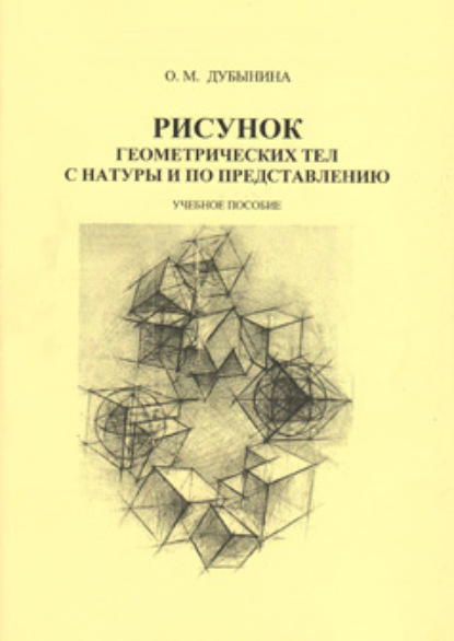 М. О. Дубынина: Рисунок геометрических тел с натуры и по представлению