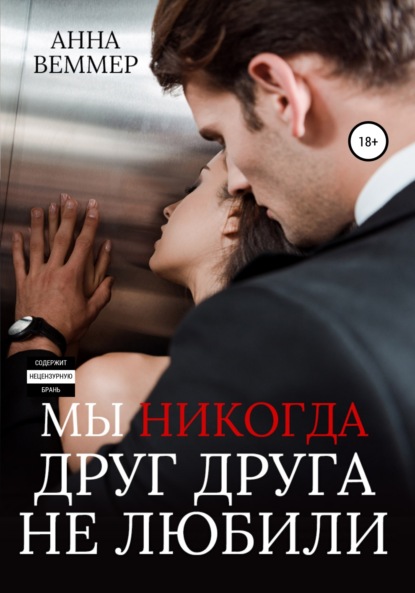 Веммер Анна: Мы никогда друг друга не любили