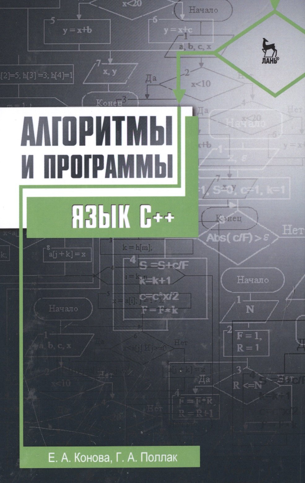 Конова Елена Александровна: Алгоритмы и программы. Язык С++: Уч.пособие