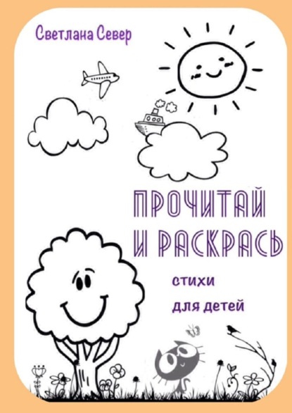 Север Светлана: Прочитай и раскрась