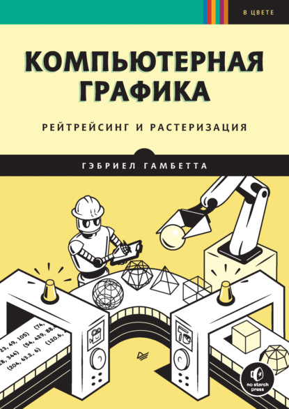 Гамбетта Гэбриел: Компьютерная графика. Рейтрейсинг и растеризация (pdf+epub)
