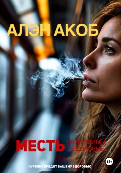 Акоб Алэн: Месть Екатерины Фёдоровны