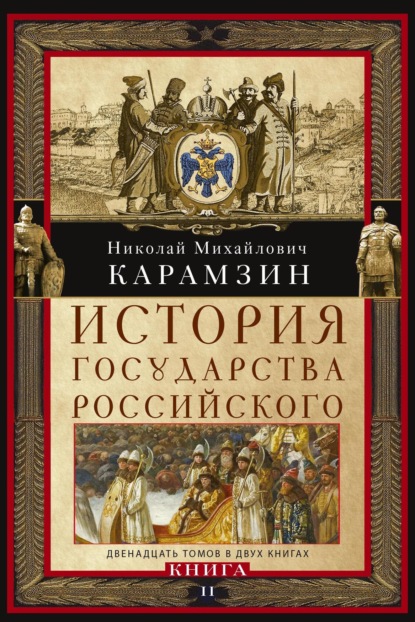 Карамзин Николай: История государства Российского. Двенадцать томов в двух книгах. Книга II