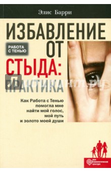 Барри Элис: Избавление от стыда: практика. Как Работа с Тенью помогла мне найти мой голос, мой путь