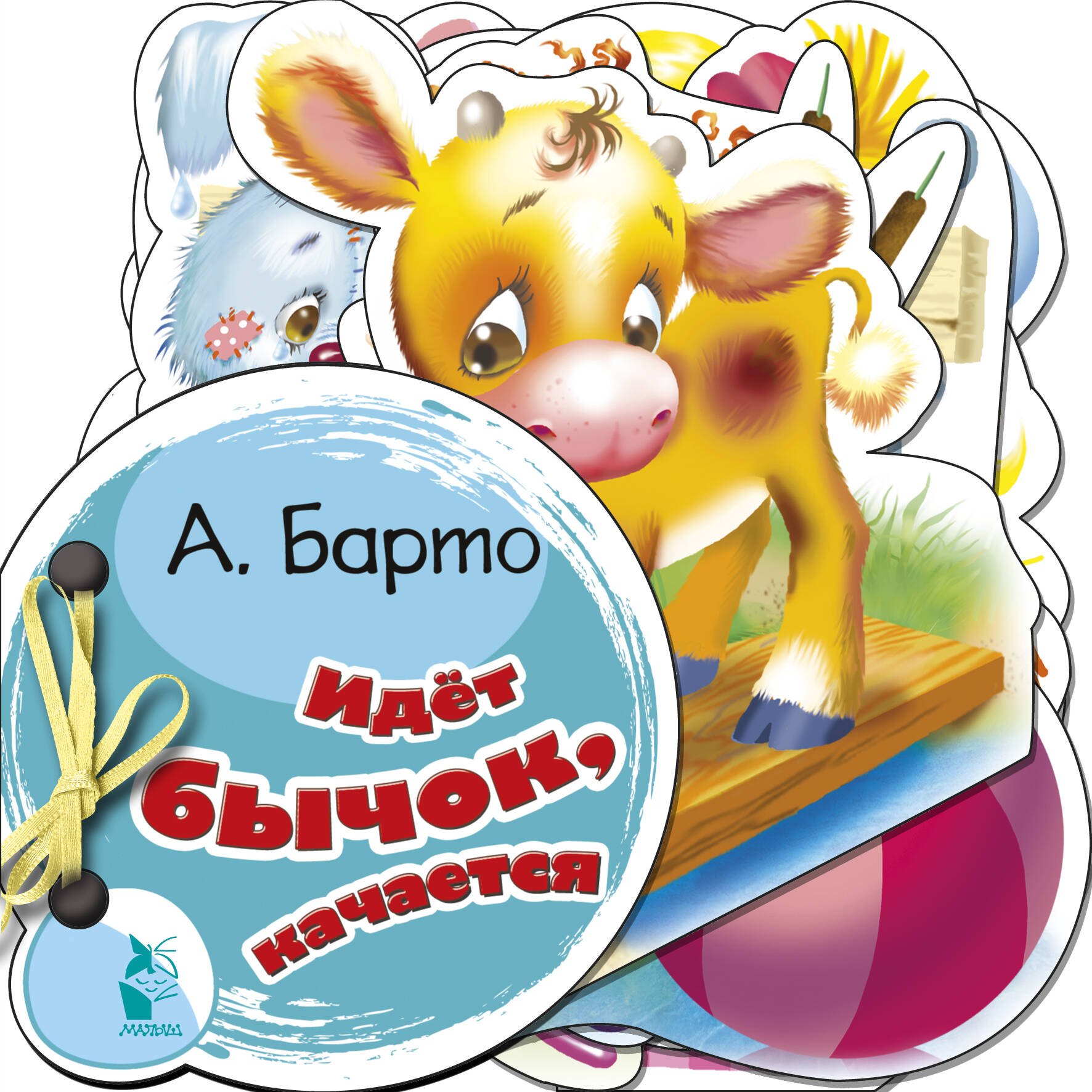 Барто Агния Львовна: Идёт бычок, качается