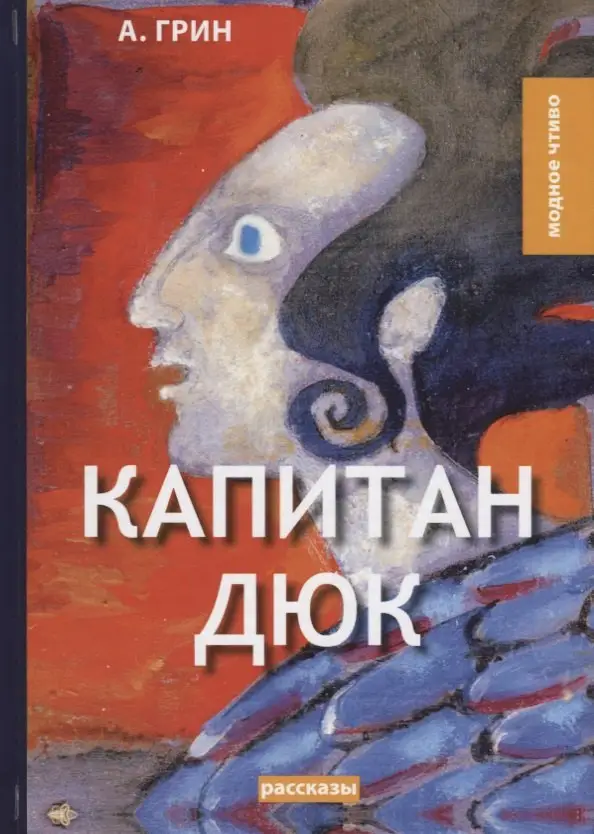 Степанович Грин Александр: Капитан Дюк: рассказы