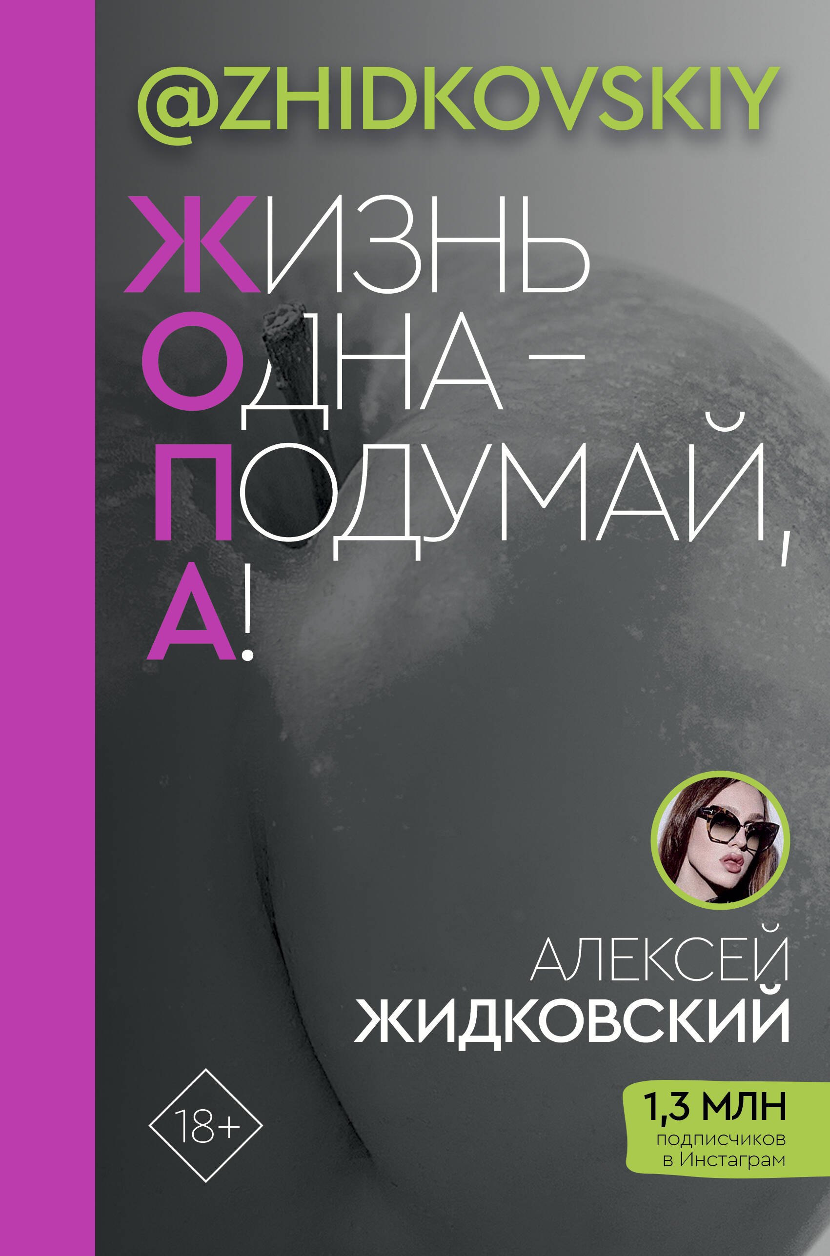 Алексей Жидковский: ЖОПА (&quot;Жизнь одна - подумай, а!&quot;)