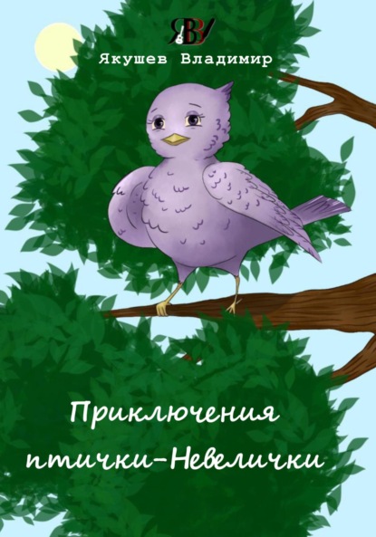 Валерьевич Владимир Якушев: Приключения птички-Невелички