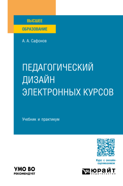 Андреевич Александр Сафонов: Педагогический дизайн электронных курсов. Учебник и практикум для вузов