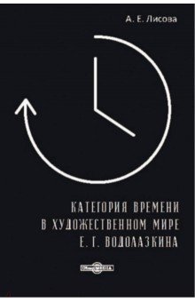 Лисова Алина Евгеньевна: Категория времени в художественном мире Е. Г. Водолазкина. Монография
