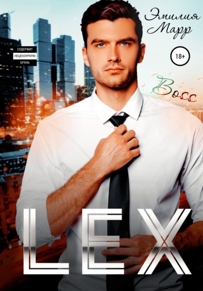 Марр Эмилия: Lex