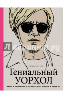 Инграм Кэтрин: Гениальный Уорхол