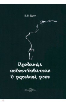 Дрок Валентина: Проблема повествователя в русском рэпе. Монография