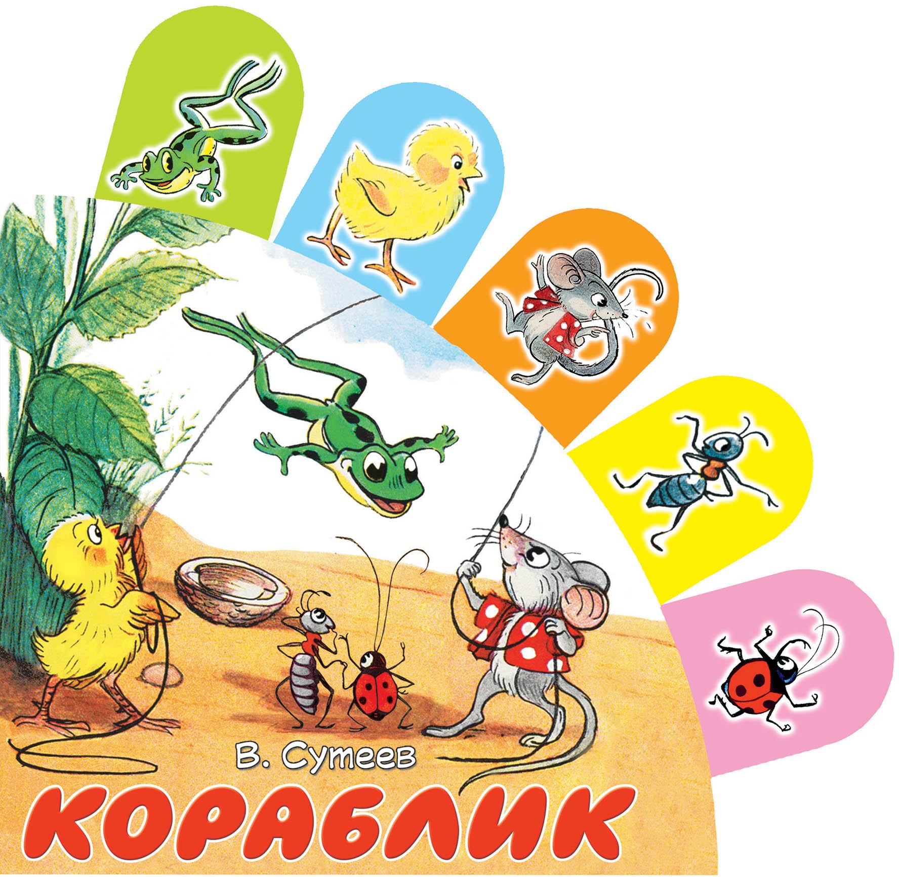 Сутеев Владимир Григорьевич: Кораблик