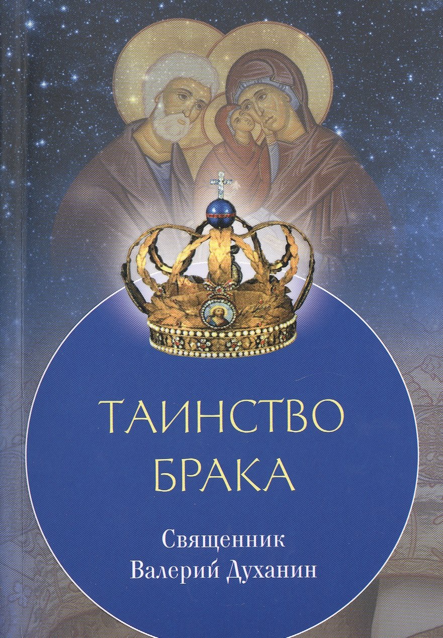 Духанин Валерий: Таинство брака