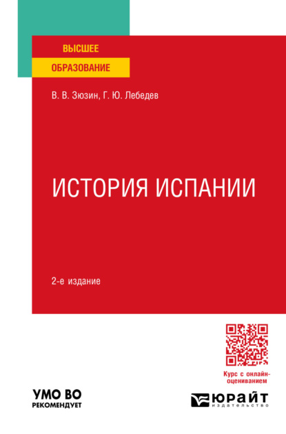 Викторович Виктор Зюзин: История испании 2-е изд., пер. и доп. Учебное пособие для вузов