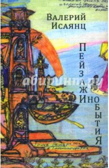 Исаянц Валерий Иванович: Пейзажи инобытия. Стихотворения